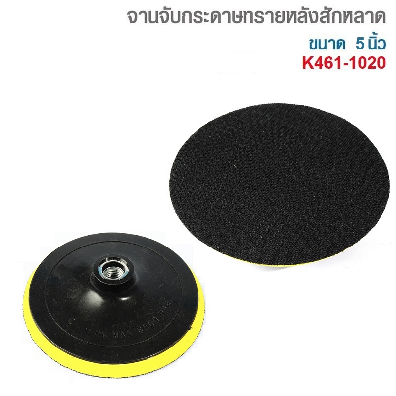 จานจับกระดาษทรายหลังสักหลาด 5" M10 KEENNES #K461-1020
