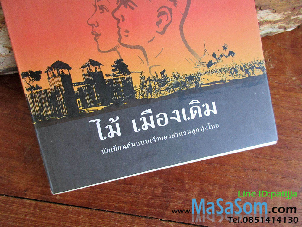 หนังสือบางระจัน ไม้ เมืองเดิม