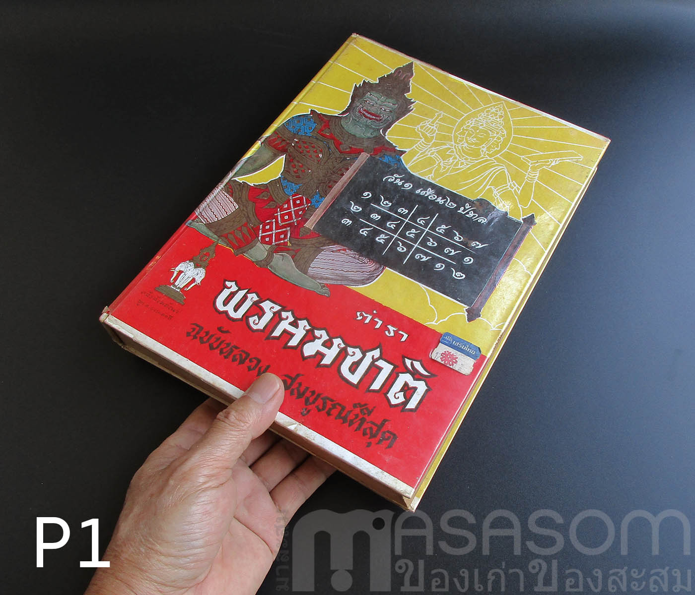 หนังสือตำราพรหมชาติ