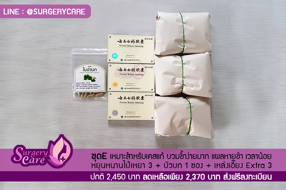 ชุดลดบวมช้ำศัลยกรรม SET E
