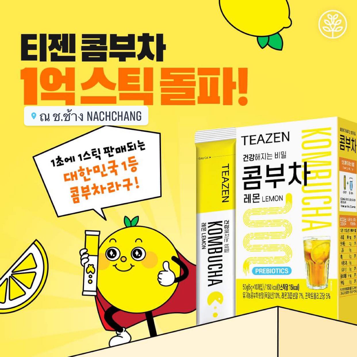 ชาคอมบูขา รสเลมอน ขายดีสุด เป็นที่นิยมของไอดอล ดารา กองถ่ายซีรี่ย์เกาหลี TEAZEN KOMBUCHA ชาคอมบุชา ชาหมักเกาหลีที่ขายดีที่สุด