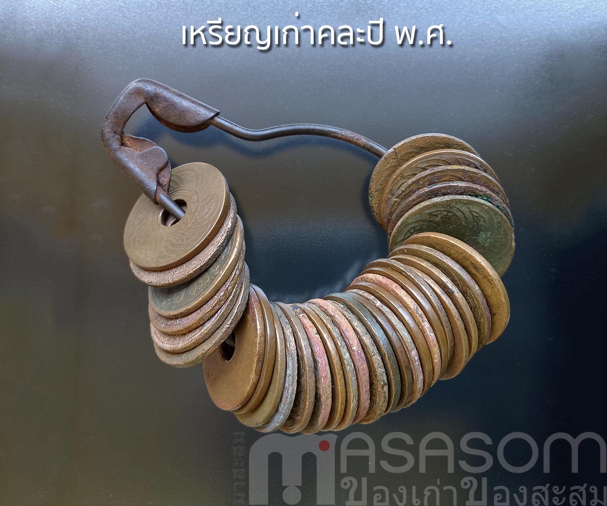 เหรียญรูหนึ่งสตางค์คละปี