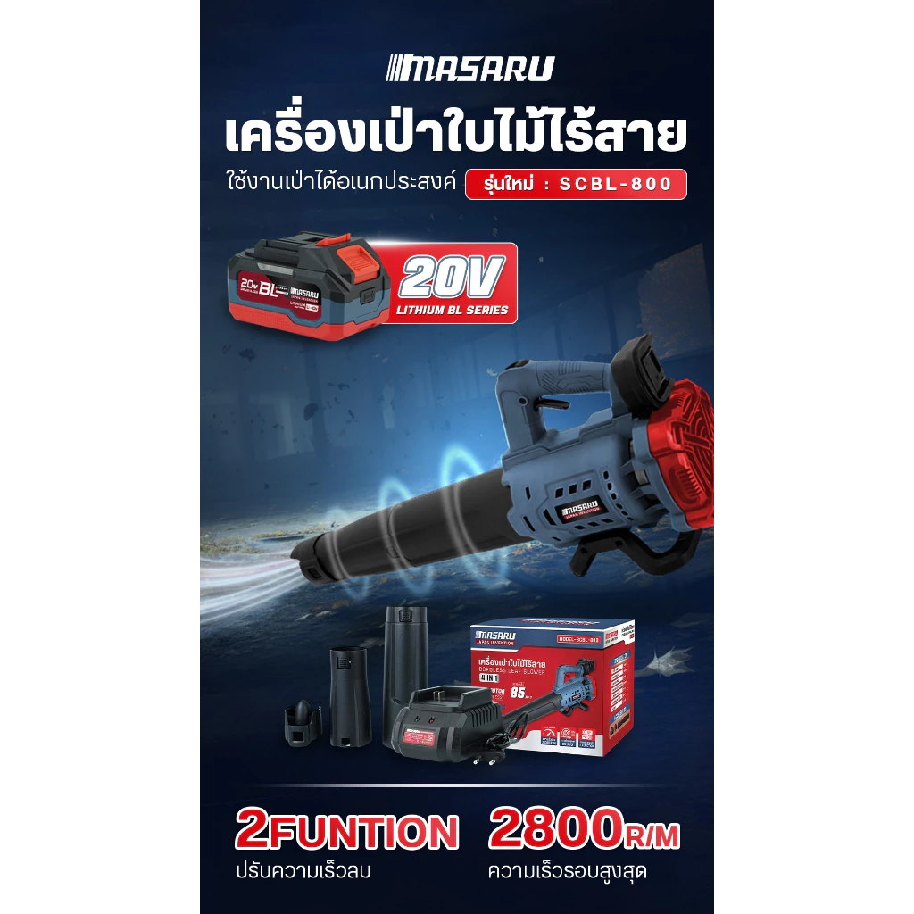MASARU เครื่องเป่าใบไม้ รุ่น SCBL-800-B1