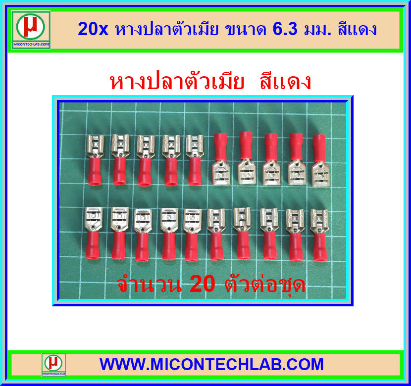 20x หางปลาตัวเมีย ขนาด 6.3 มม. สีแดง
