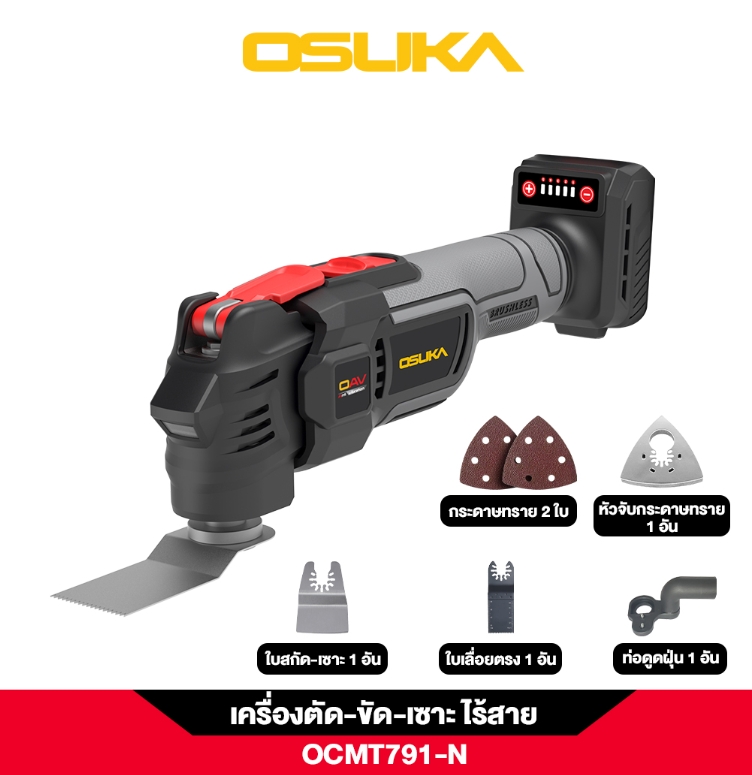 เครื่องตัด-ขัด-เซาะอเนกประสงค์ไร้สาย OCMT791-N (เฉพาะตัวเครื่อง) OSUKA