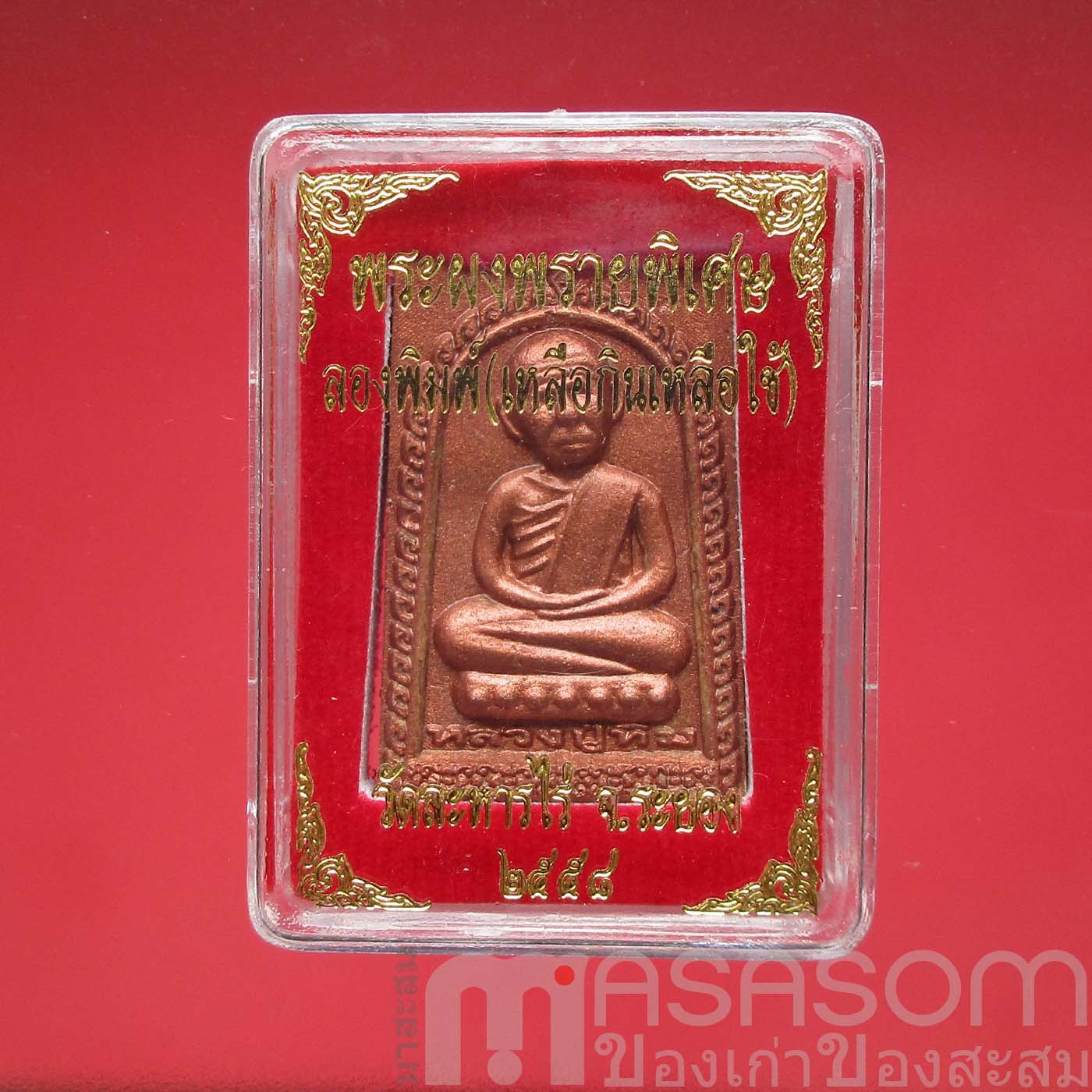 พระผงหลวงปู่ทิมวัดละหารไร่