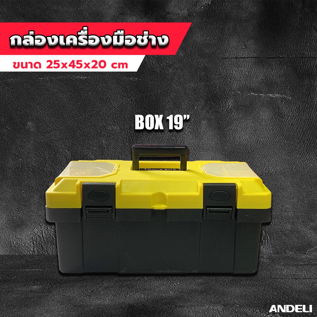 กล่องเครื่องมือ19" 8019 ANDELI