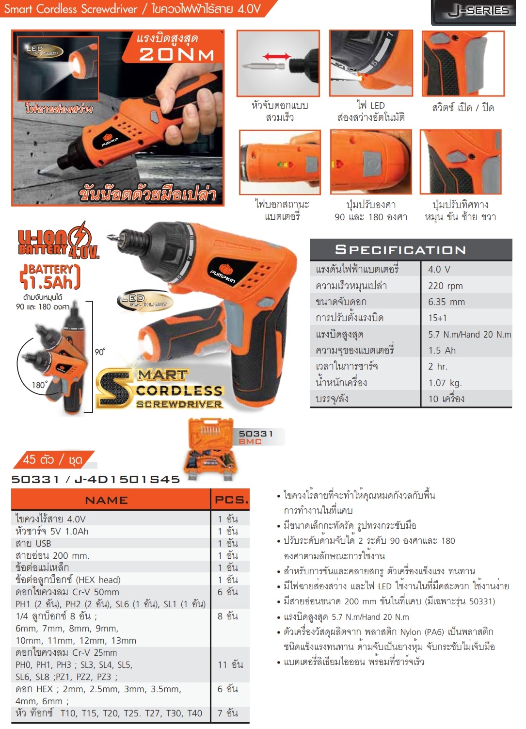 ไขควงไร้สาย4V J-4D1501S45 #50331 PUMPKIN รุ่นกล่องพลาสติก