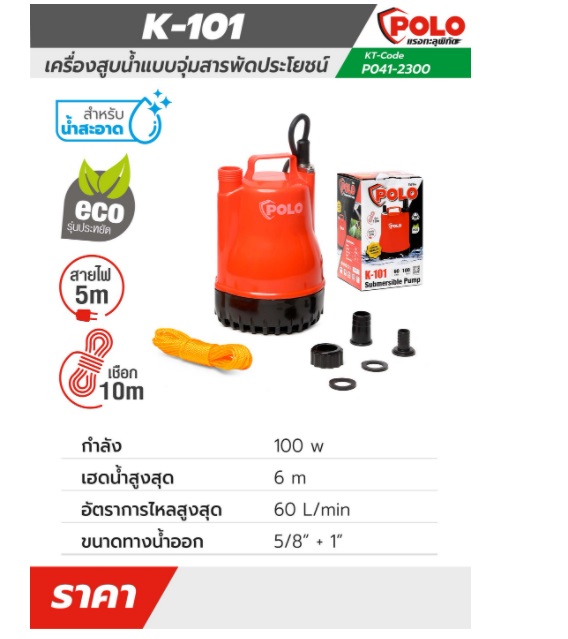 ปั้มแช่1" K-101 POLO