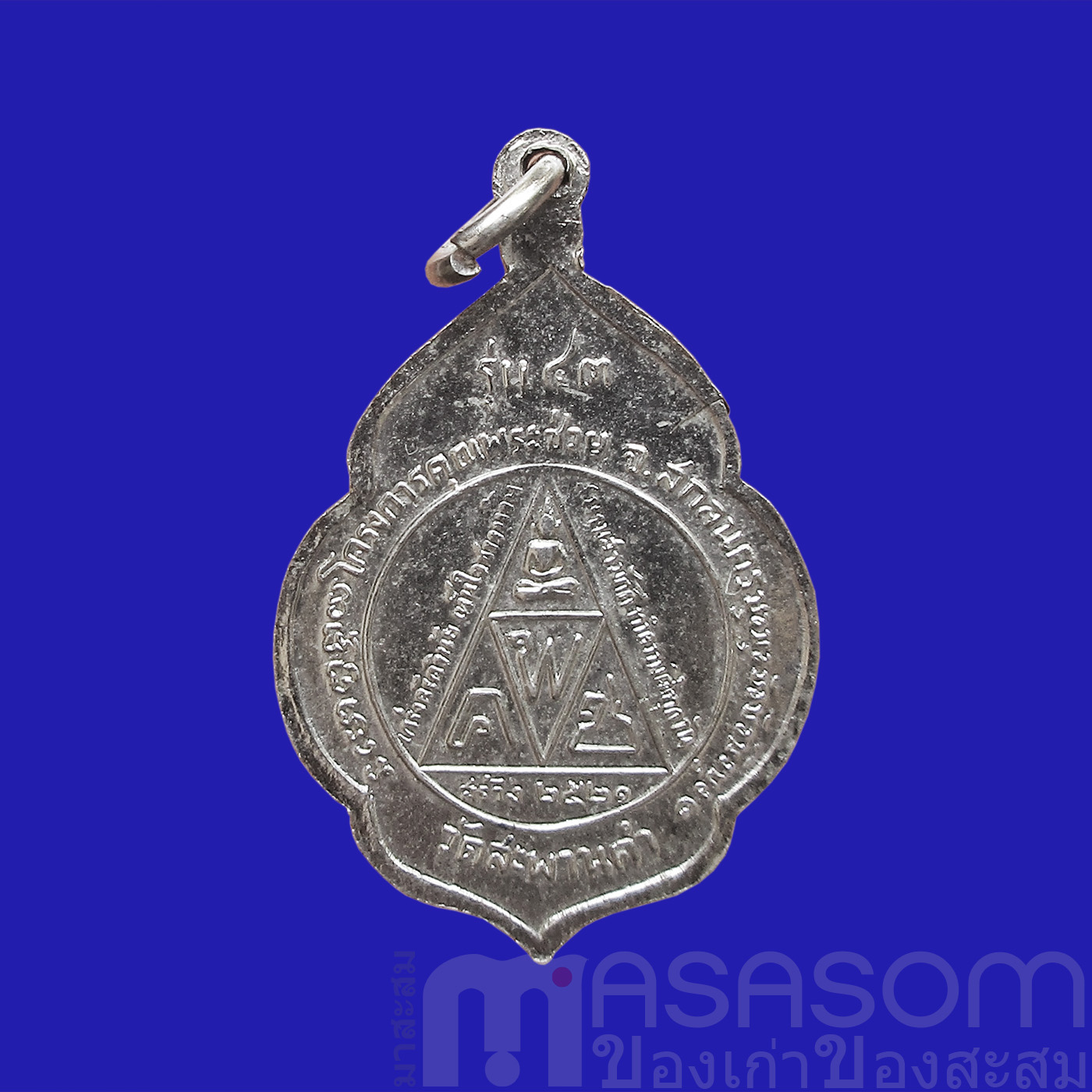 เหรียญพระอาจารย์สนธิ์ วัดอรัญญานาโพธิ์