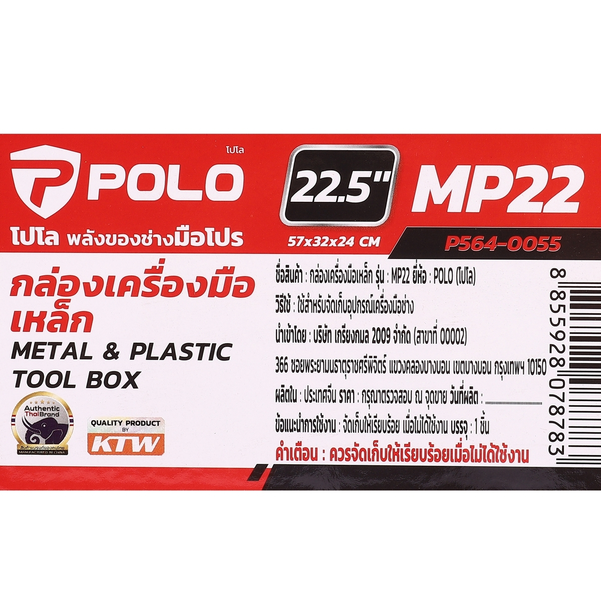 POLO กล่องเครื่องมือเหล็ก/พลาสติก PP 22.5 นิ้ว รุ่น MP22