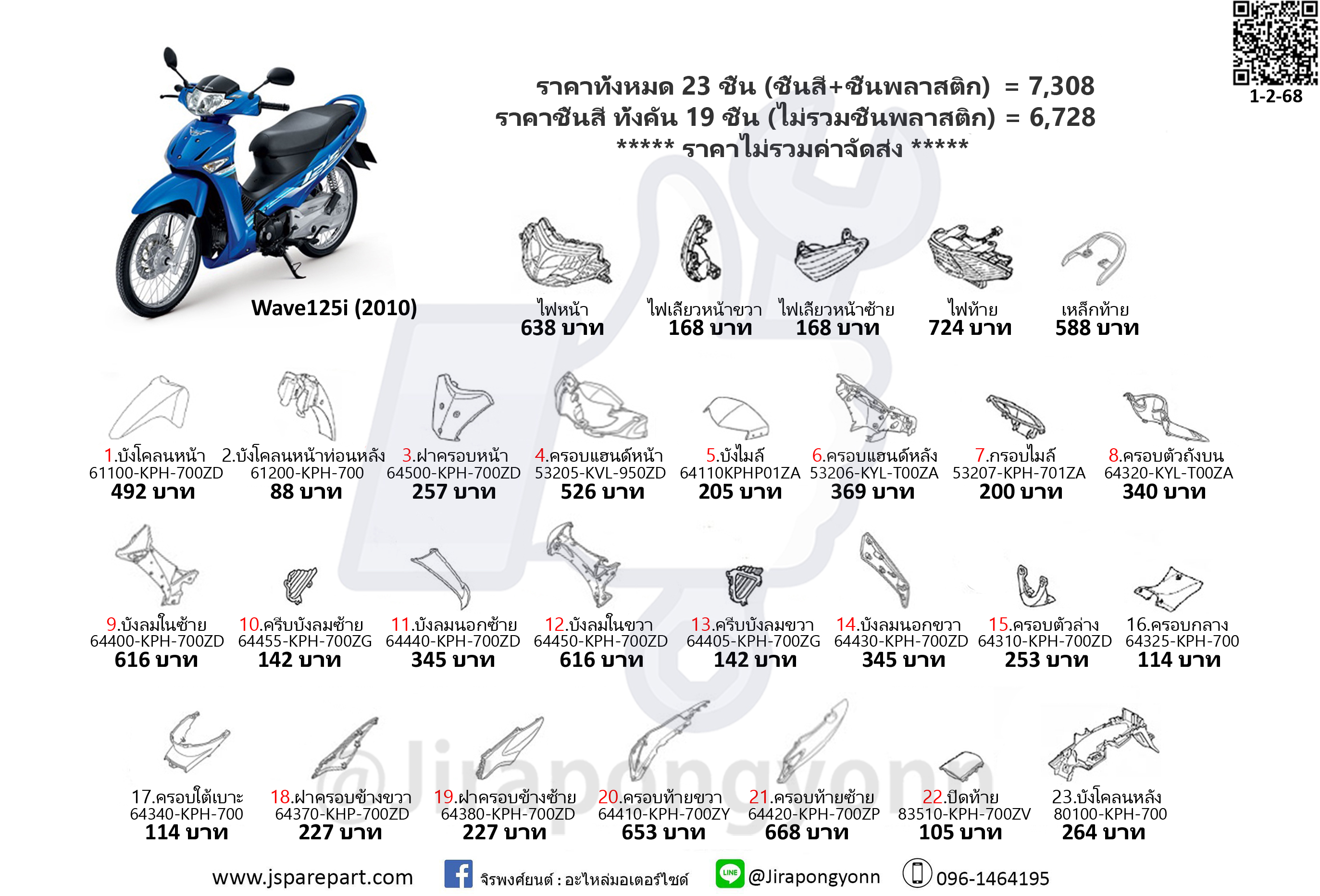 ชุดสี Wave125i ปี 2010 ไฟเลี้ยวบังลม ชุด 23 ชิ้น อะไหล่แท้ ใหม่ เบิกศูนย์