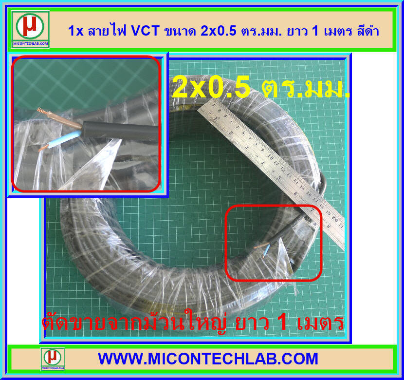 1x สายไฟ VCT ขนาด 2x0.5 ตร.มม. ยาว 1 เมตร สีดำ
