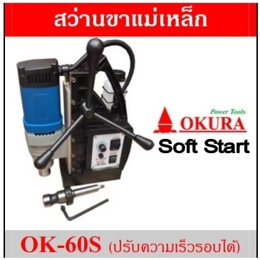 สว่านแม่เหล็ก OK-60S OKURA
