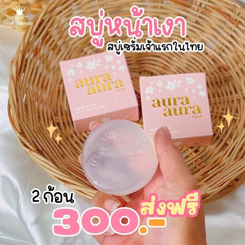 2 ก้อนส่งฟรี EMS จ่ายแค่ 300.- สบู่หน้าเงา (Aura Aura Soap) PSC