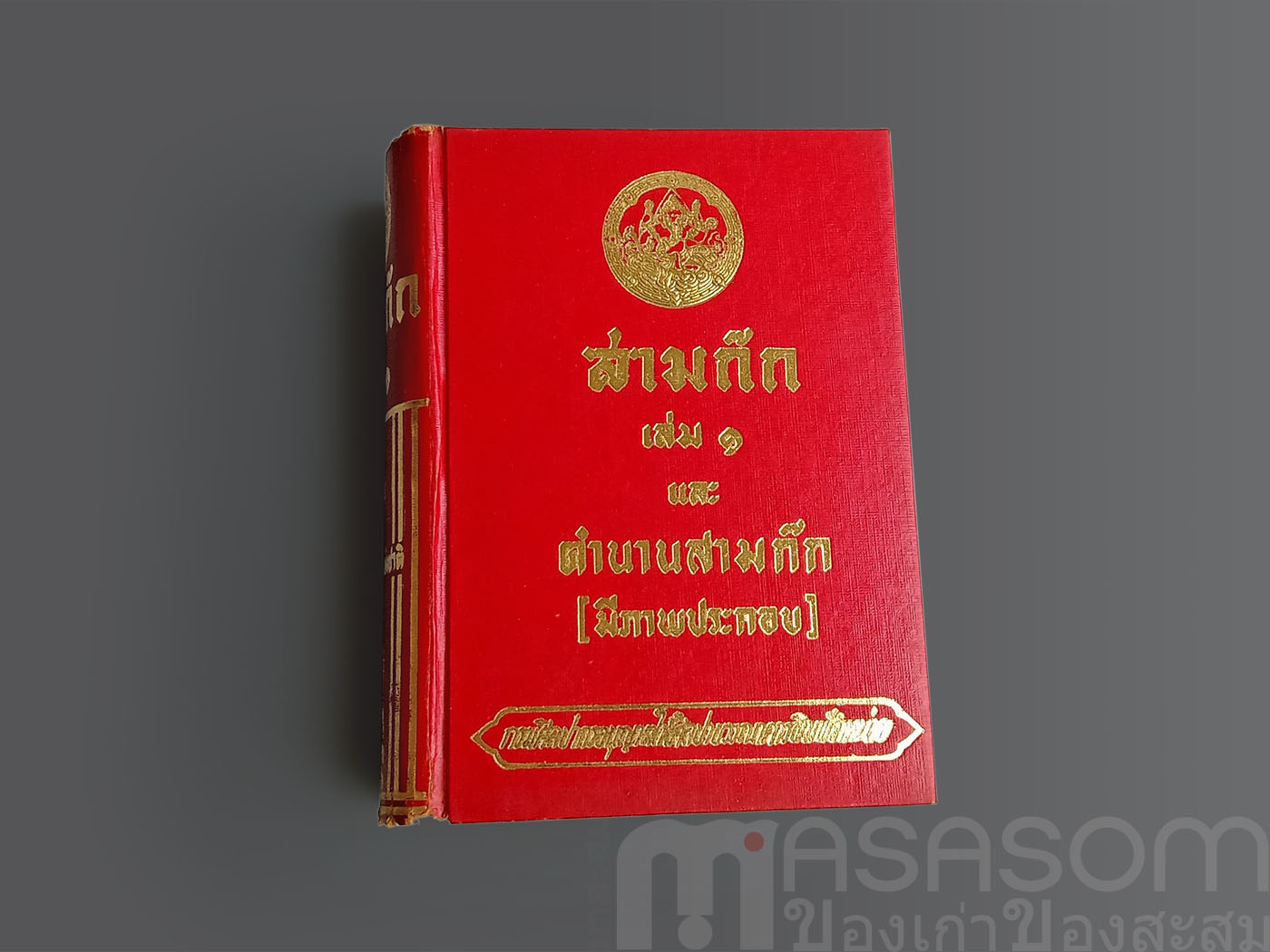 หนังสือสามก๊กเล่ม1 ฉบับหอสมุดแห่งชาติ