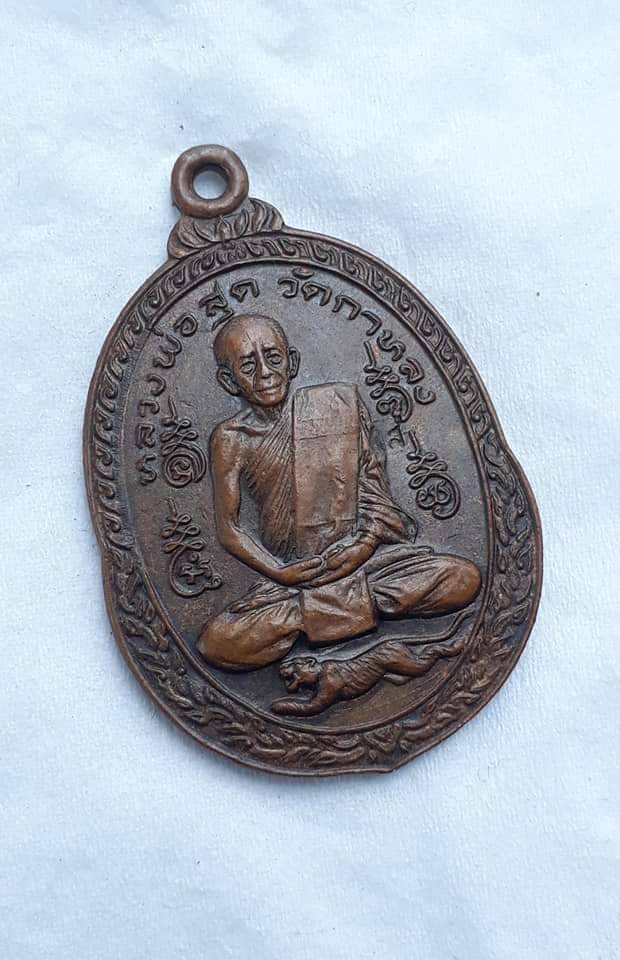 เหรียญเสือน้อย หลวงพ่อสุด วัดกาหลง จ.สมุทรสาคร ปี 2521 เนื้อทองแดง บล๊อก นวะ ติดวงเดือนชัด ตอกโค๊ต ส