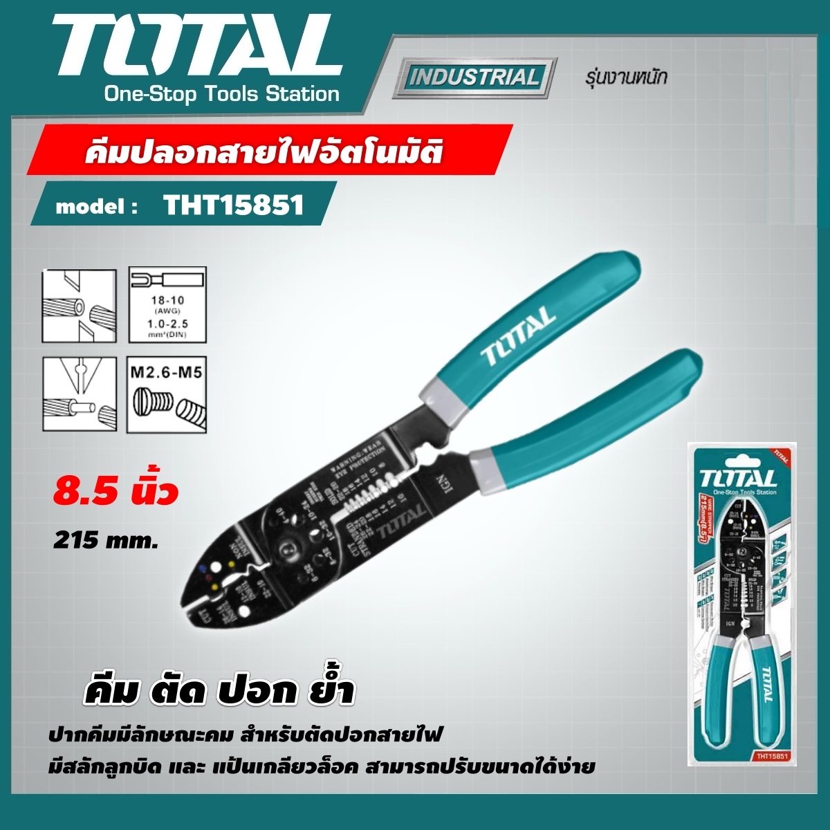 TOTAL คีมปลอกสายไฟอัตโนมัติ ขนาด 8.5 นิ้ว รุ่น THT15851