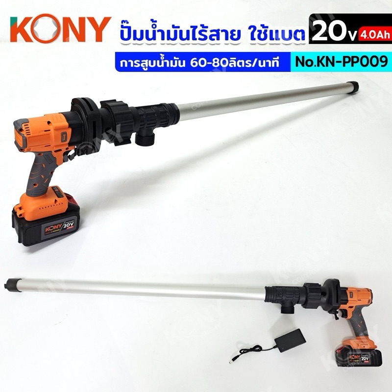 ปั้มสูบน้ำมันไร้สาย20V KN-PP009 KONY