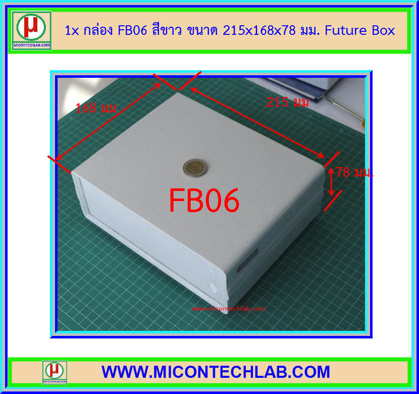 1x กล่อง FB06 สีขาว ขนาด 215x168x78 มม. Future Box