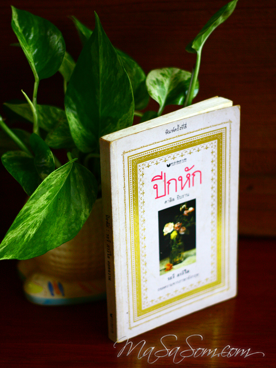 หนังสือ "ปีกหัก"