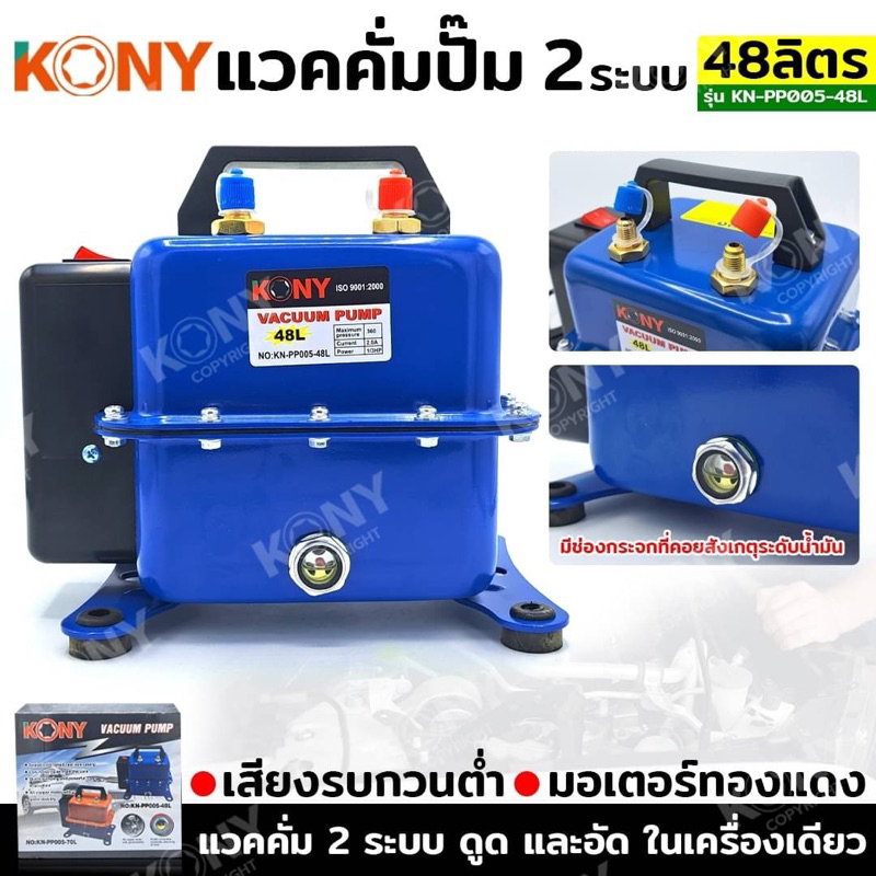 ปั๊มสุญญากาศ KN-PP005-48L KONY