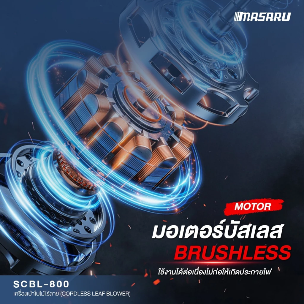 MASARU เครื่องเป่าใบไม้ รุ่น SCBL-800-B1