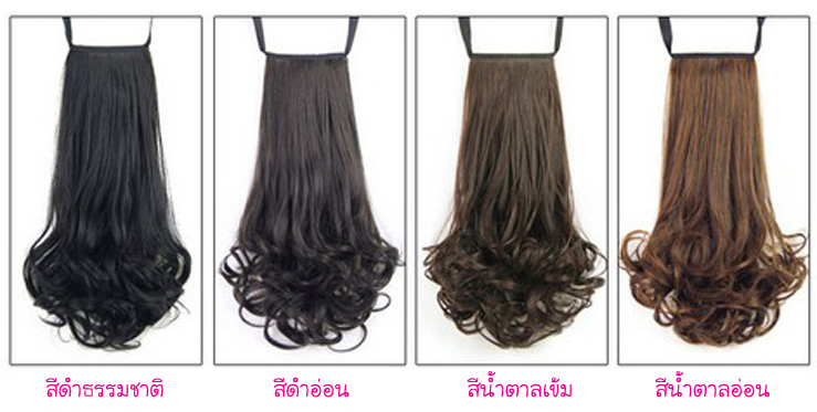 วิกผมหางม้าดัดลอนแบบผูกริบบิ้น