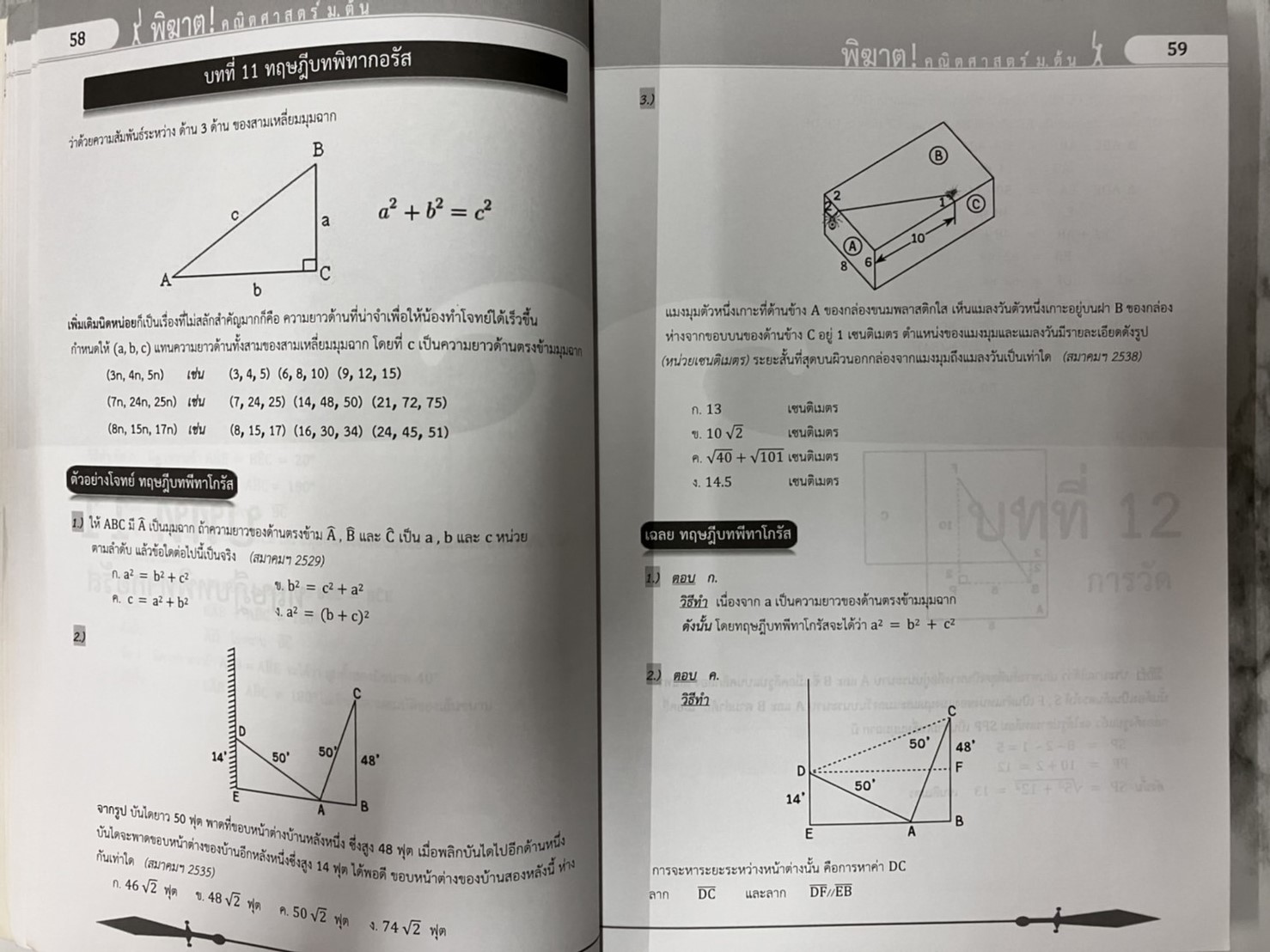 พิฆาต ! คณิตศาสตร์ ม.ต้น (หนังสือมือสอง)