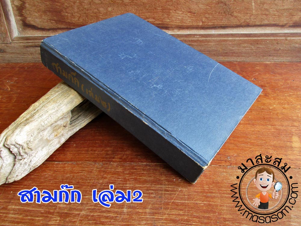 หนังสือสามก๊ก เล่ม๒