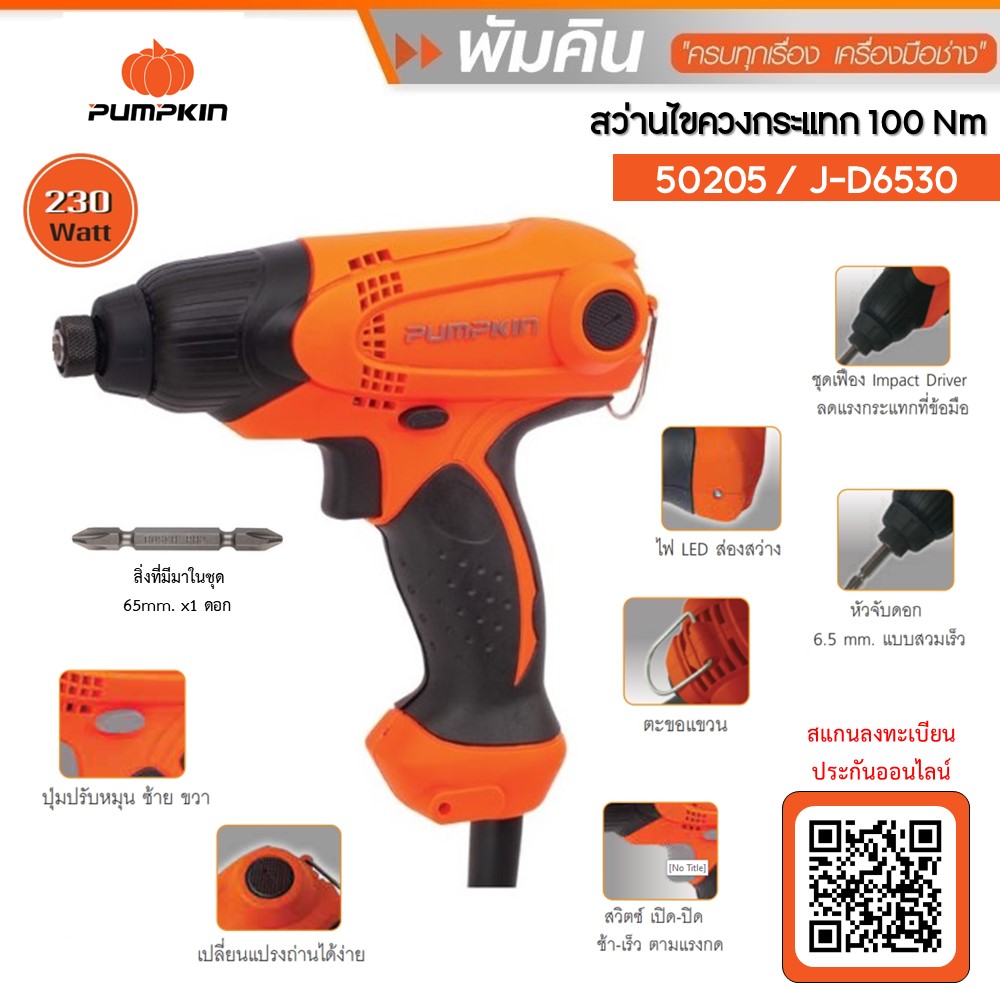 สว่านไขควงกระแทกไฟฟ้า 6 มม. รุ่น J-D6530 PUMPKIN #50205