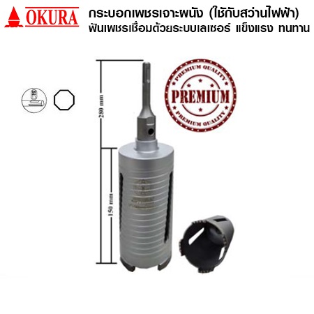 กระบอกเพชรเจาะผนัง ขนาด 6" 150มม. เจาะลึก 6" OKURA สีบอร์น