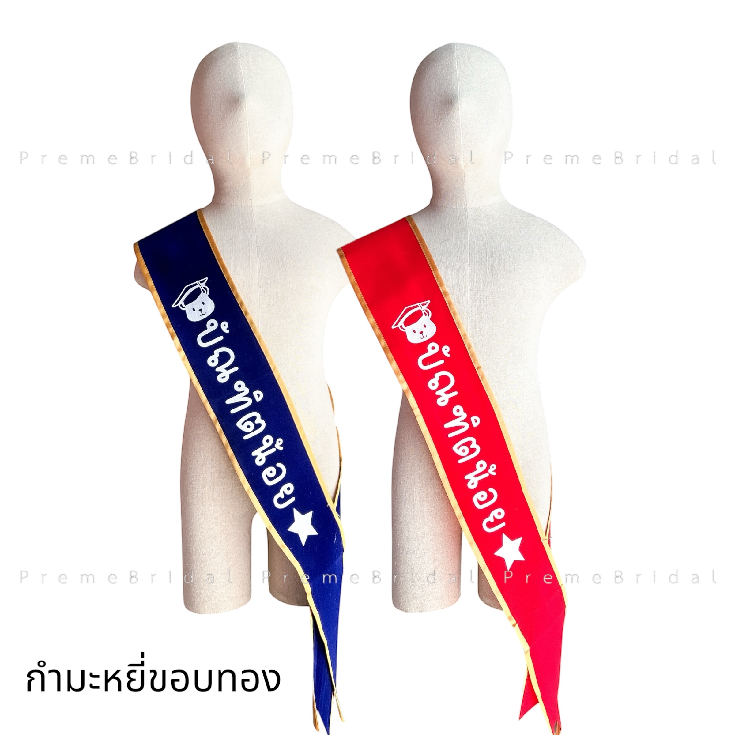 (ส่งด่วนส่งเร็ว) สายสะพายบัณฑิตน้อย จบการศึกษา รับปริญญา ผ้าสปันบอนด์ ผ้ากำมะหยี่ พร้อมส่งจาก จ.อุบลราชธานี