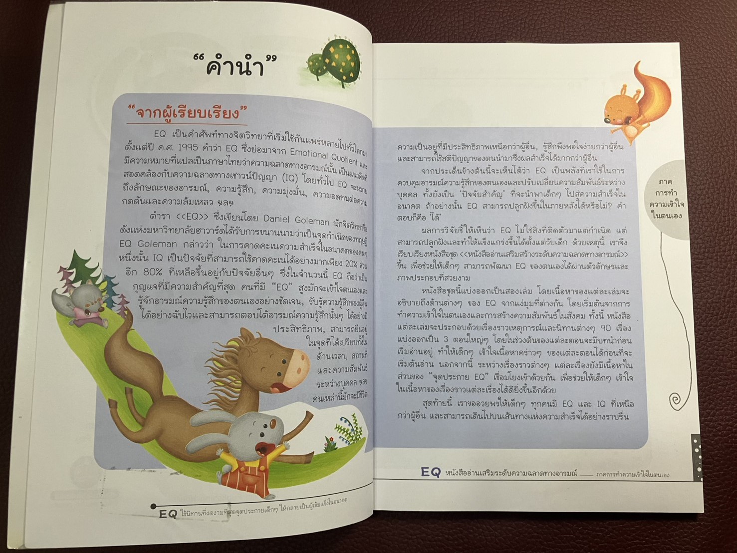 EQ 2 ภาค.การทำความเข้าใจในตนเอง (ตอน.อดทนต่ออุปสรรค)