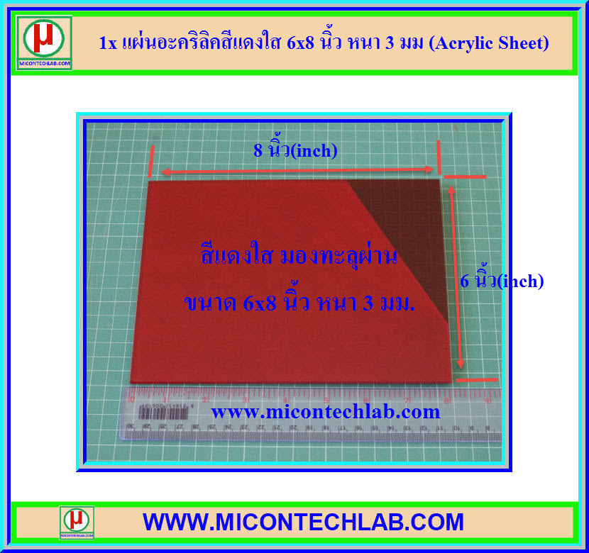 1x แผ่นอะคริลิคสีแดงใส 6x8 นิ้ว หนา 3 มม (Acrylic Sheet)