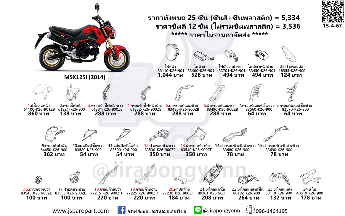 ชุดสี MSX125i ปี 2014 อะไหล่แท้ ศูนย์