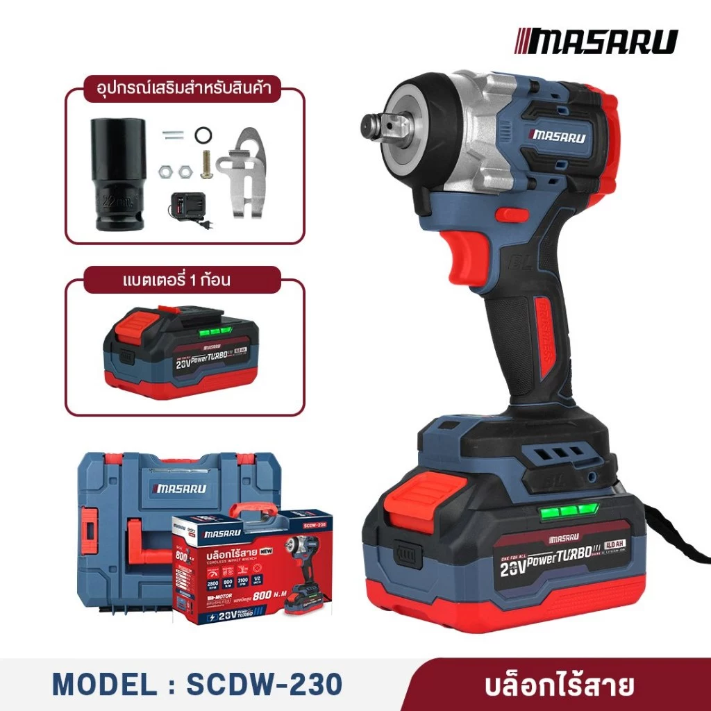 MASARU บล็อกไฟฟ้า รุ่น SCDW-230 แรงบิด 800 N.m 4 หุน แบตเตอรี่ลิเธียม ประกันสินค้า 1 ปี