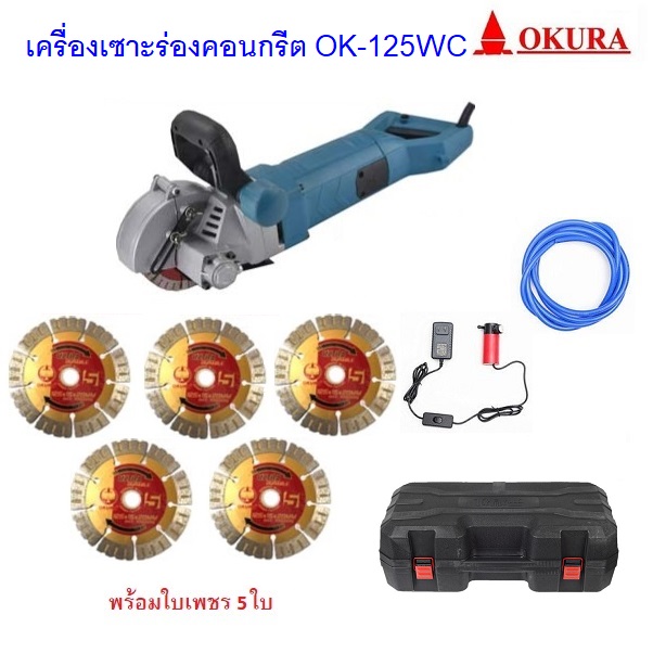 เครื่องเซาะร่องคอนกรีต5" OK-125WC OKURA