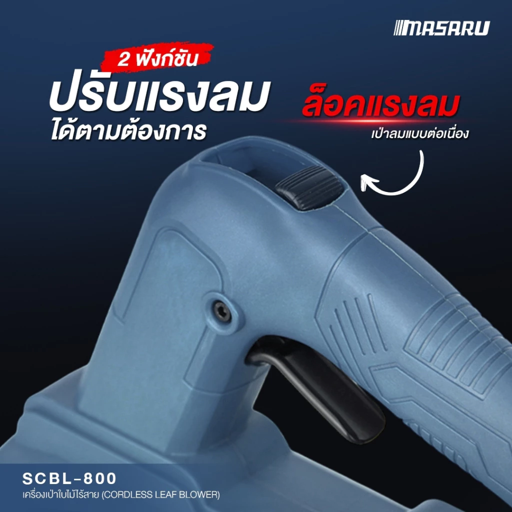 MASARU เครื่องเป่าใบไม้ รุ่น SCBL-800-B1