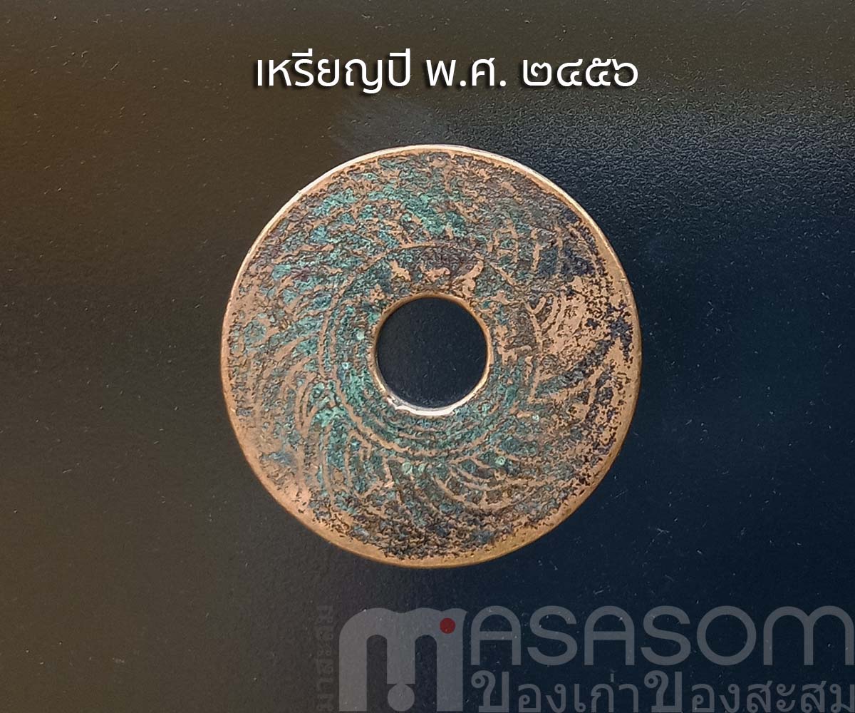 เหรียญ ๑ สตางค์เก่าปี พ.ศ.๒๔๕๖