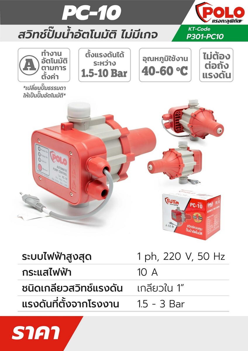 สวิทซ์ควบคุมปั๊มน้ำแบบอัตโนมัติ PC-10 POLO