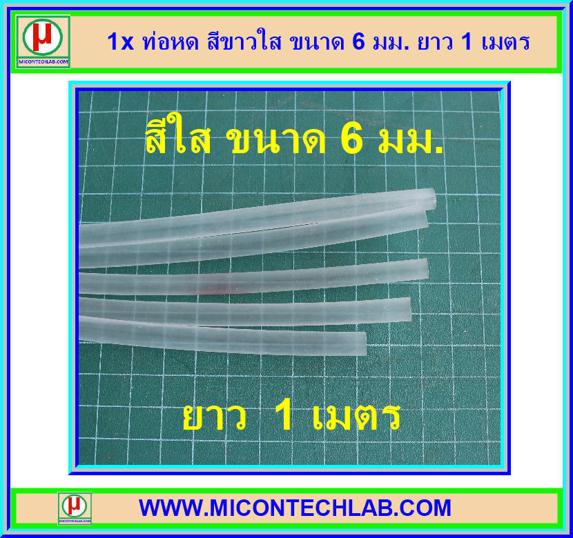1x ท่อหด สีขาวใส ขนาด 6 มม. ยาว 1 เมตร