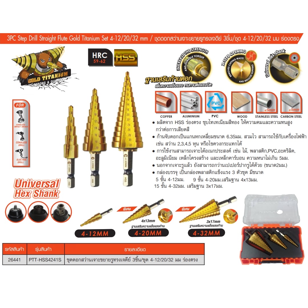 ดอกสเต็ปHSS 3ดอก 4-12/20/32mm. PTT-HSS4241S PUMPKIN