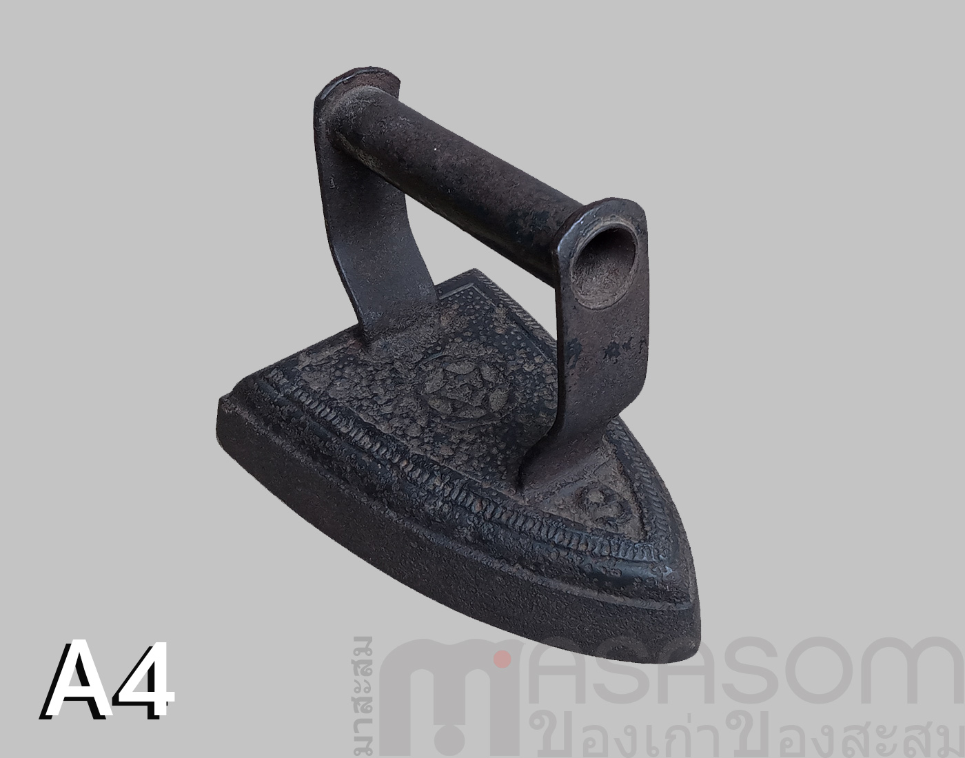 เตารีดโบราณเหล็กหล่อตัน