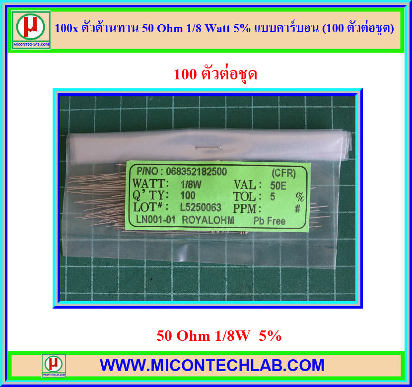 100x ตัวต้านทาน 50 Ohm 1/8 Watt 5% แบบคาร์บอน (100 ตัวต่อชุด)