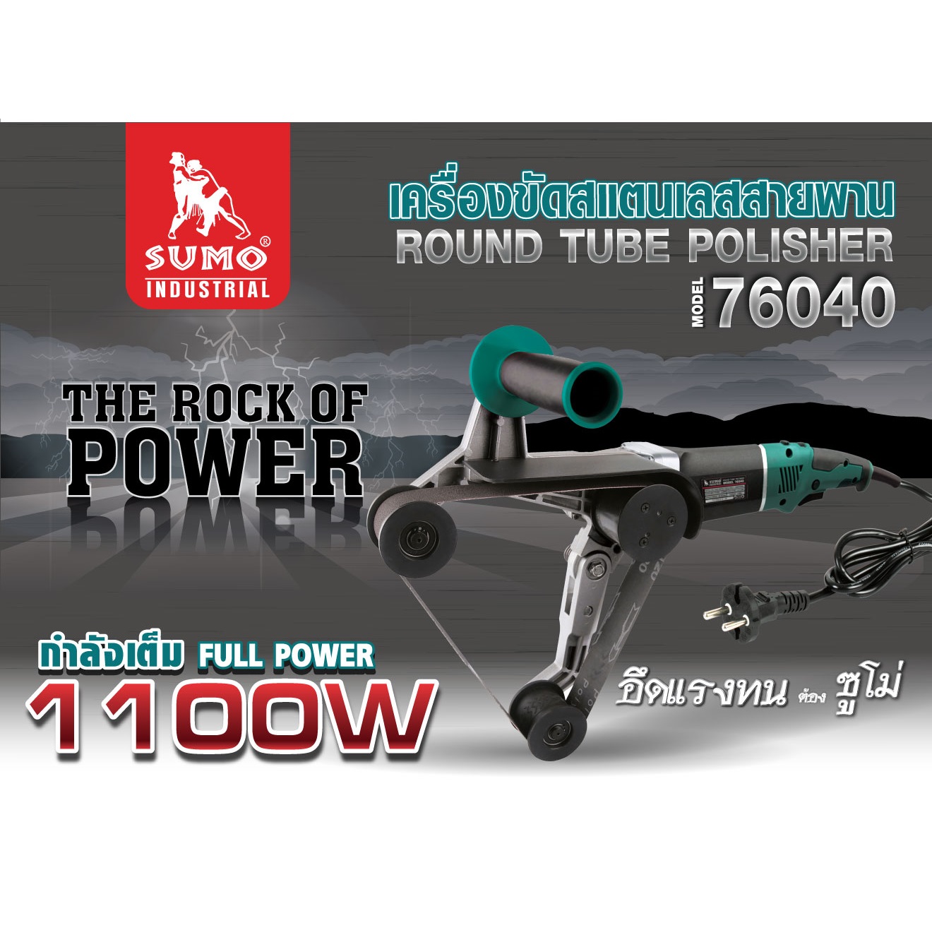 เครื่องขัดสเตนเลสสายพาน รุ่น 76040 SUMO