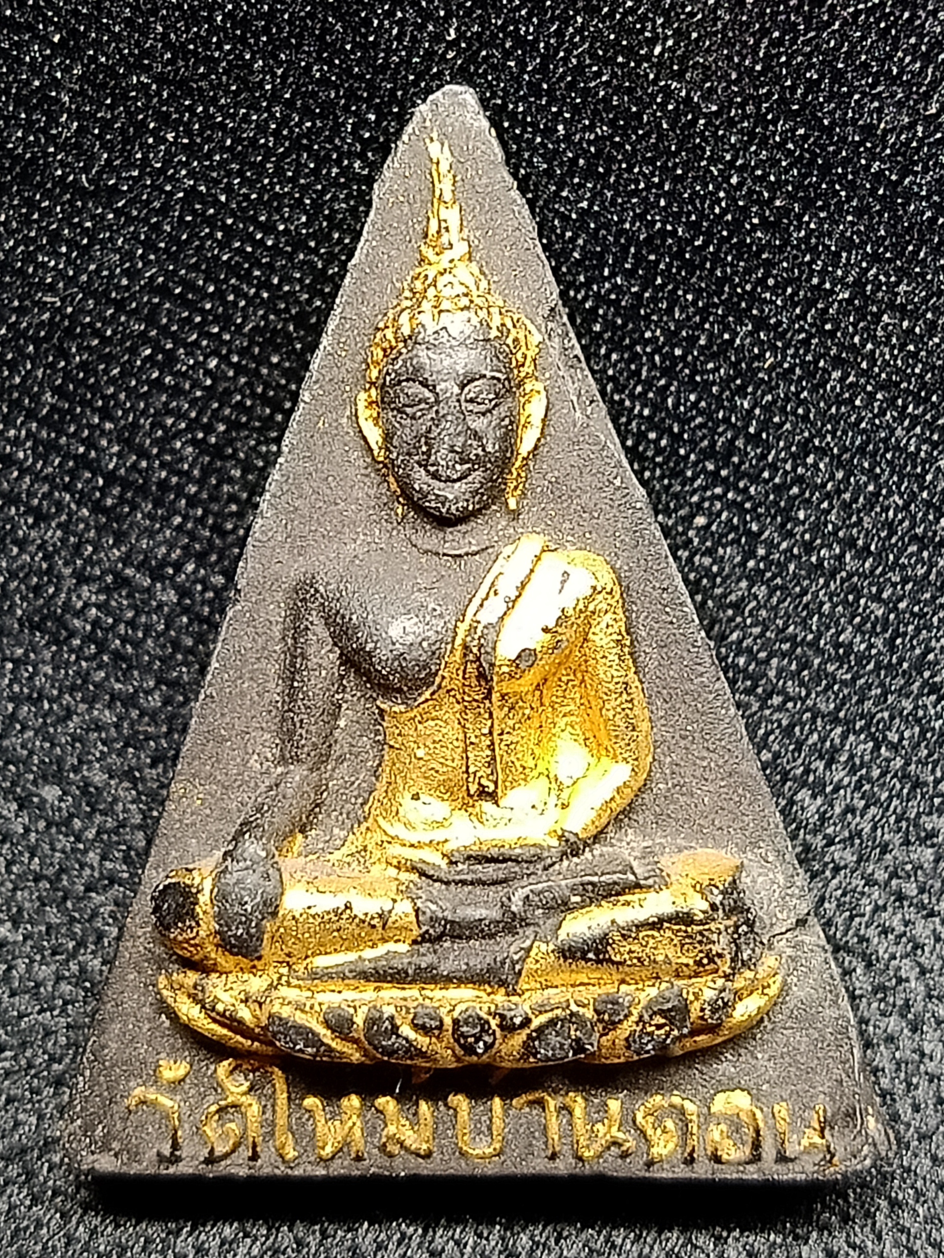 พระสมเด็จนางพญางิ้วดำ วัดใหม่บ้านดอน จ.นครราชสีมา หลวงพ่อผาง วัดอุดมคงคาคีรีเขต จ.ขอนแก่น ปลุกเสก