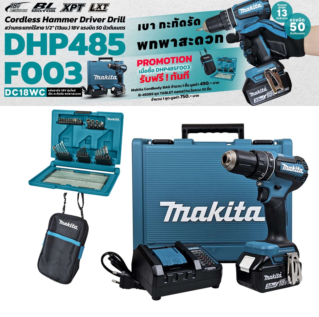 สว่านกระแทก18V DHP485F003 MAKITA