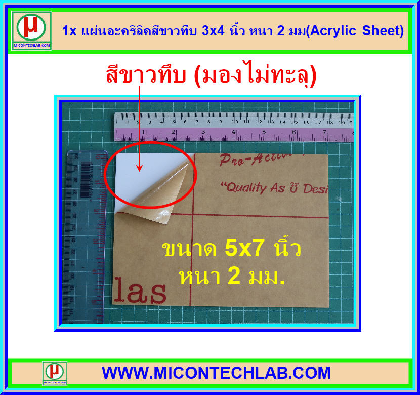 1x แผ่นอะคริลิคสีขาวทึบ 5x7 นิ้ว หนา 2 มม(Acrylic Sheet)