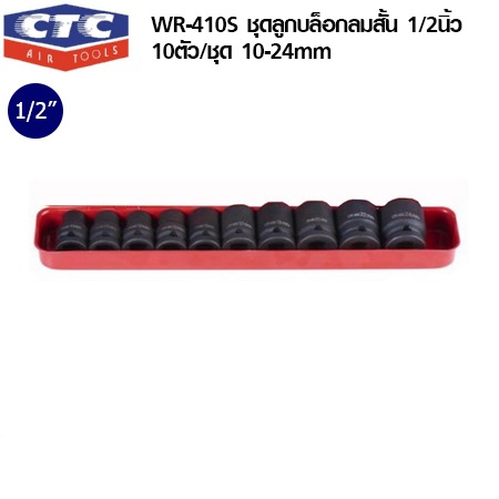 ชุดลูกบล๊อกสั้น 10-24มม. 1/2" 10ตัว/ชุด WR-410S CTC